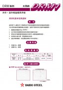 日本大同DRM1高速鋼